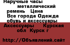 Наручные часы Diesel Brave - металлический ремень › Цена ­ 2 990 - Все города Одежда, обувь и аксессуары » Аксессуары   . Курская обл.,Курск г.